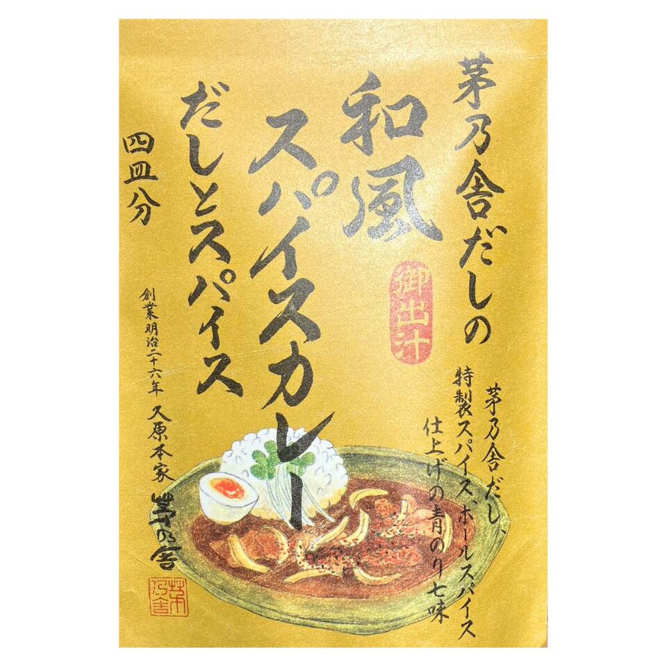 【 和風 スパイスカレー 】かやのだし 久原本家 茅乃舎だし 茅乃舎だしの和風スパイスカレー だしとスパイス（4皿分） 手土産 お供え物 調味料 食用油 ドレッシング 和風だし だしパック 焼あご うるめいわし かつお節 真昆布 国産原料 無添加