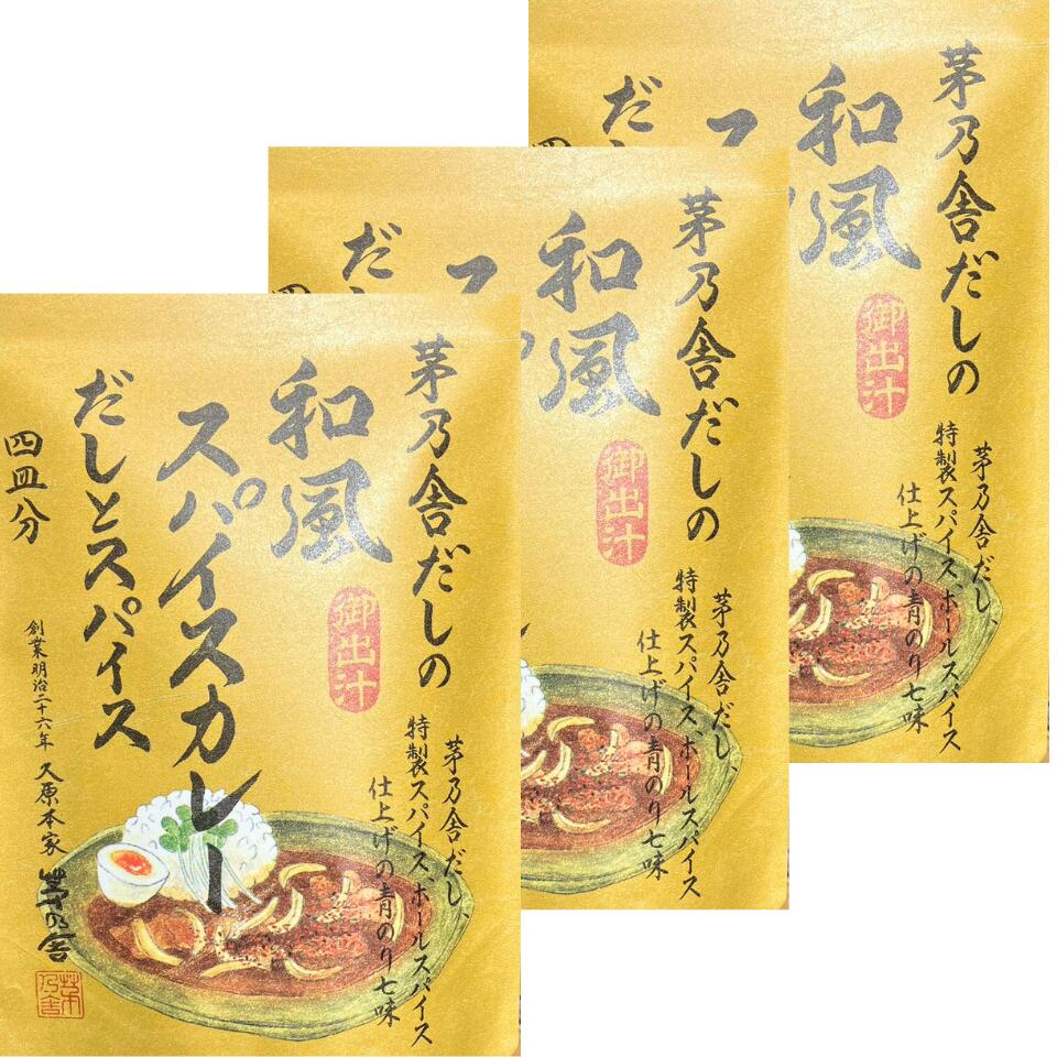 3個セット 送料無料【 和風 スパイスカレー 】かやのだし 久原本家 茅乃舎だし 茅乃舎だしの和風スパイスカレー だしとスパイス（4皿分） 手土産 お供え物 調味料 食用油 ドレッシング 和風だし だしパック 焼あご うるめいわし かつお節 真昆布 国産原料 無添加