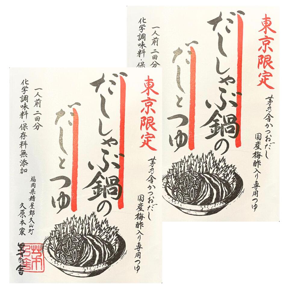 2個セット 送料無料 東京限定 ホワイト【だししゃぶ鍋 】かやのだし　久原本家 茅乃舎だし だししゃぶ..