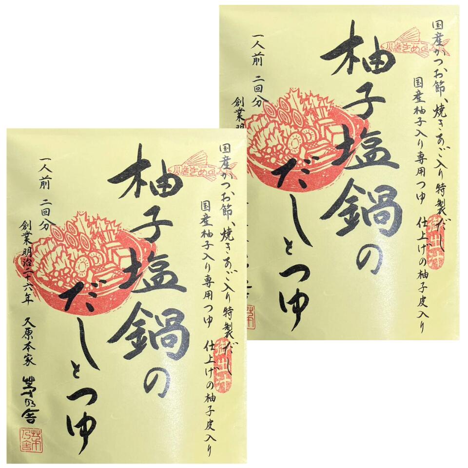 2個セット【柚子塩鍋】かやのだし　久原本家 茅乃舎だし 柚子塩鍋のだしとつゆ　手土産 お供え物 調味料・食用油・ドレッシング　和風だし　だしパック 焼あご うるめいわし かつお節 真昆布 国産原料 無添加のサムネイル