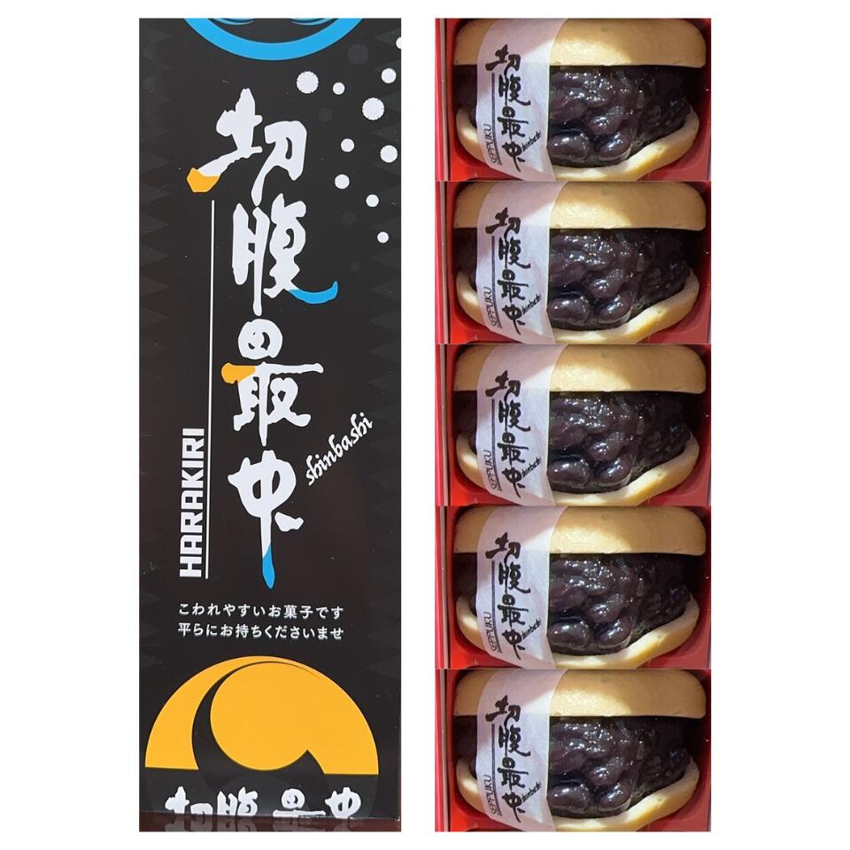 送料無料【切腹最中・5個入り】 御菓子司 新正堂 切腹最中 5個入り 銘菓 お菓子 和菓子 御年賀 お年賀 お歳暮 お中元 手土産 御仏前