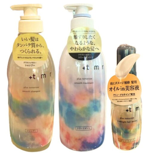 3セット【+tmr・シャンプ+トリートメント+ヘアセラム】+tmr SMOOTH SHAMPOO プラストゥモロー スムース トリートメント 本体470mL 3セット【+tmr・シャンプ+トリートメント+ヘアセラム】+tmr SMOOTH SHAMPOO プラストゥモロー スムース トリートメント 本体470mL