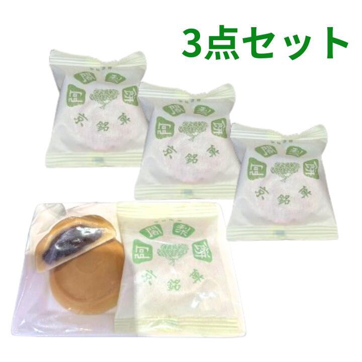 【箱無し・3点セット】京都銘菓 阿闍梨餅　3点セット 　東京土産 お中元 御中元 ミルフィーユ 手土産 お供え物 お菓子 銘菓　 お祝いごと 長寿祝い　誕生日 内祝のサムネイル
