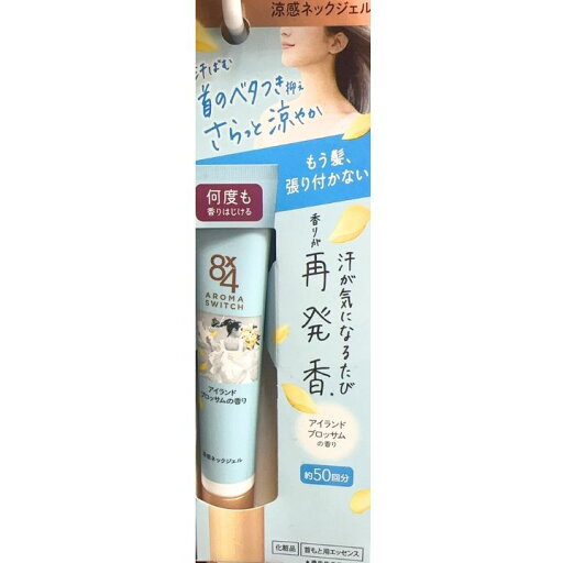 【アイランドブロッサムの香り】アロマスイッチ 涼感ネックジェル 8×4アロマネックジェル 【アイランドブロッサムの香り】アロマスイッチ 涼感ネックジェル 8×4アロマネックジェル