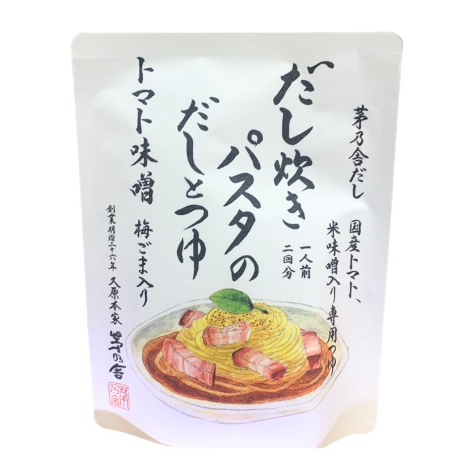 送料無料【 トマト味噌 ・ だし炊きパスタ 】かやのだし　久原本家 茅乃舎だし だし炊きパスタの トマト味噌 しょうゆ　手土産 お供え物 調味料・食用油・ドレッシング　和風だし　だしパック 焼あご うるめいわし かつお節 真昆布 国産原料 無添加