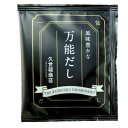 【久世福・万能1包・送料無料】久世福 素材の、 うまみ引き立つ。万能だし 化学調味料・保存料不使用 だしパック