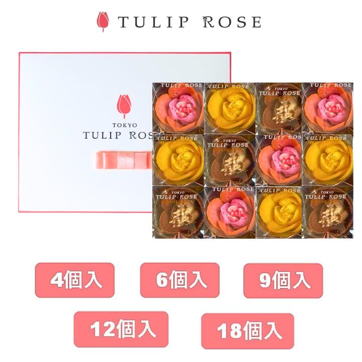 TOKYOチューリップローズ クッキー（1000円程度） あす楽 東京チューリップローズ★ショッパ付き・ 選択★ TOKYO TULIP ROSE 定番4個入6個入9個入12個入18個入東京土産 手土産 お供え物 お菓子 銘菓 食品 母 女友達 女性 健康　ホワイトデー