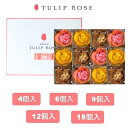 楽天こっちゅめ楽天市場店あす楽 東京チューリップローズ★ショッパ付き・ 選択★ TOKYO TULIP ROSE 定番4個入6個入9個入12個入18個入東京土産 手土産 お供え物 お菓子 銘菓 食品 母 女友達 女性 健康　ホワイトデー