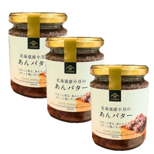 3点セット【久世福商店・あんバター】久世福商店 北海道産小豆の あんバター 3点セット【久世福商店・あんバター】久世福商店 北海道産小豆の あんバター