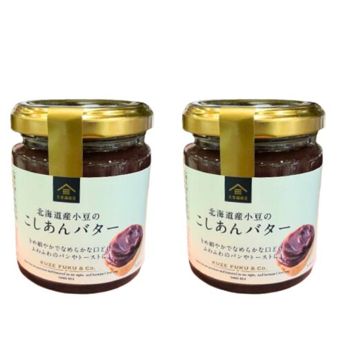 2点セット【久世福商店・こしあんバター】久世福商店 北海道産小豆の こしあんバター 2点セット【久世福商店・こしあんバター】久世福商店 北海道産小豆の こしあんバター