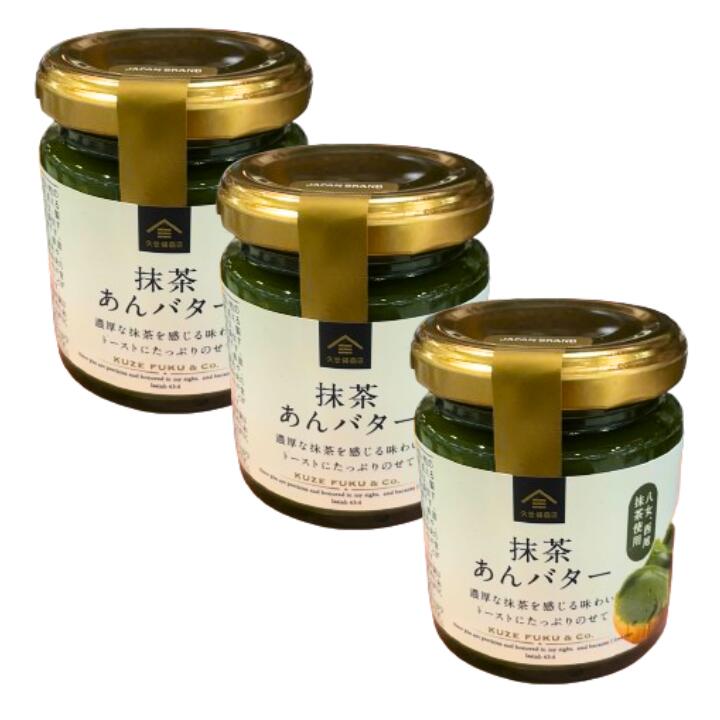 3点セット【久世福商店・抹茶あんバター】久世福商店 抹茶あんバター　125g【八女抹茶、西尾抹茶使用】