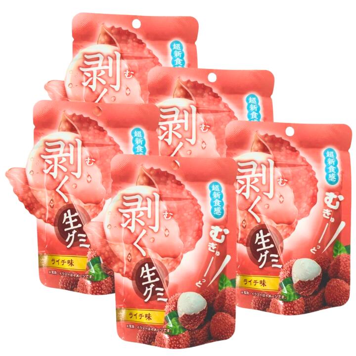 5点セット送料無料【ライチ味】剥く生グミ　ライチ味　 　むぎゅーっと生グミ むく生グミ 皮がむける お菓子 入手困難　お土産　プレゼント　クリスマス　グミッツェル