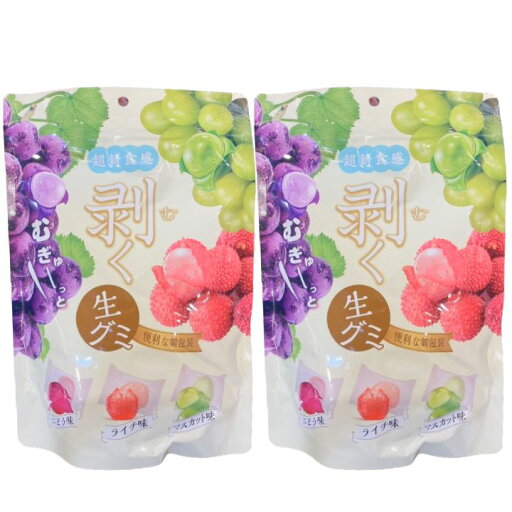 2個セット【3種類味】剥く生グミ ぶどう味/ライチ味/マスカット味 むぎゅーっと生グミ むく生グミ 皮がむける お菓子 入手困難 お土産 プレゼント クリスマス グミッツェル 2個セット【3種類味】剥く生グミ ぶどう味/ライチ味/マスカット味 むぎゅーっと生グミ むく生グミ 皮がむける お菓子 入手困難 お土産 プレゼント クリスマス グミッツェル