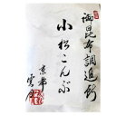 京都 雲月 小松こんぶ(袋入り)昆布 御進物 お供え お土産 手土産 東京土産 小松昆布