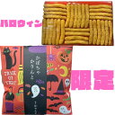 【かばちやかりんと ハロウィン限定】かばちやかりんと ハロウィン限定 お菓子 ホクホクのかぼちゃを、カリッとほのかに甘く仕上げた季節限定のかりんとです