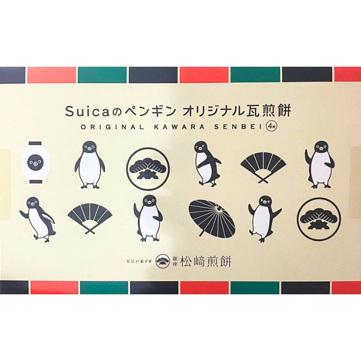 【オリジナル瓦煎餅・4枚入】銀座 松崎煎餅 Suicaのペンギン オリジナル瓦煎餅 内容量：4枚入　 東京土産 手土産 お供え物 お菓子 銘菓