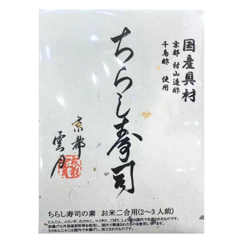 【 ちらし寿司 】京都 雲月 『 ちらし寿司 』 昆布 御進物 お供え お土産 手土産 東京土産 小松昆布 小..