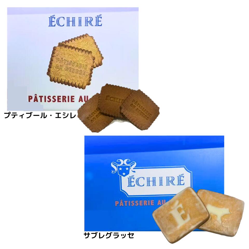 選択 送料無料【プティブール・エシレ 20枚入り / サブレグラッセ 10枚入り 】ECHIRE エシレ 『 プティブール エシレ 20枚入り サブレ グラッセ...