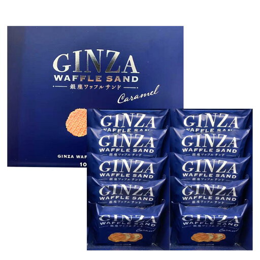 【 銀座ワッフルサンド 10個入り 】 銀座ワッフルサンド『 10個入り 』GINZA WAFFLE SAND サンドウィッチ 手土産 北海道土産 東京土産 お土産 お供え バレンタイン ホワイトデー 母の日 父の日 お歳暮 【 銀座ワッフルサンド 10個入り 】 銀座ワッフルサンド『 10個入り 』GINZA WAFFLE SAND サンドウィッチ 手土産 北海道土産 東京土産 お土産 お供え バレンタイン ホワイトデー 母の日 父の日 お歳暮