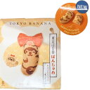 【8個入り 東京ばな奈ぽんちゃめ】東京ばな奈 キャラメルバナナ味 TOKYO BANANA バナナのみ風 東京土産 手土産 お供え物 お菓子 銘菓