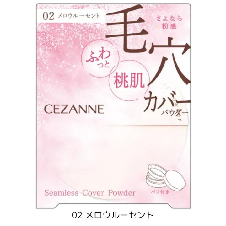 送料無料【 02メロウルーセント 】CEZANNE セザンヌ シームレスカバーパウダー 『 02 メロウルーセント 』クリスマスコフレ ホリデーコフレ ホリデー...