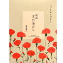 減塩 送料無料 【母の日限定 贈答箱】かやのだし 茅乃舎だし 母の日限定パッケージの茅乃舎だし 手土産 お供え物 調味料・食用油・ドレッシング 和風だし だしパ...