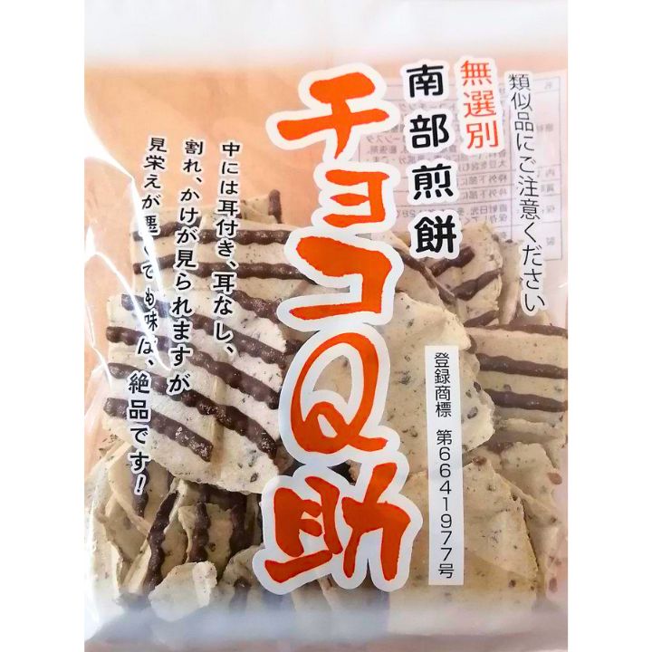 【チョコQ助】無選別 南部せんべい チョコQ助　東京土産 お中元 御中元 ミルフィー...