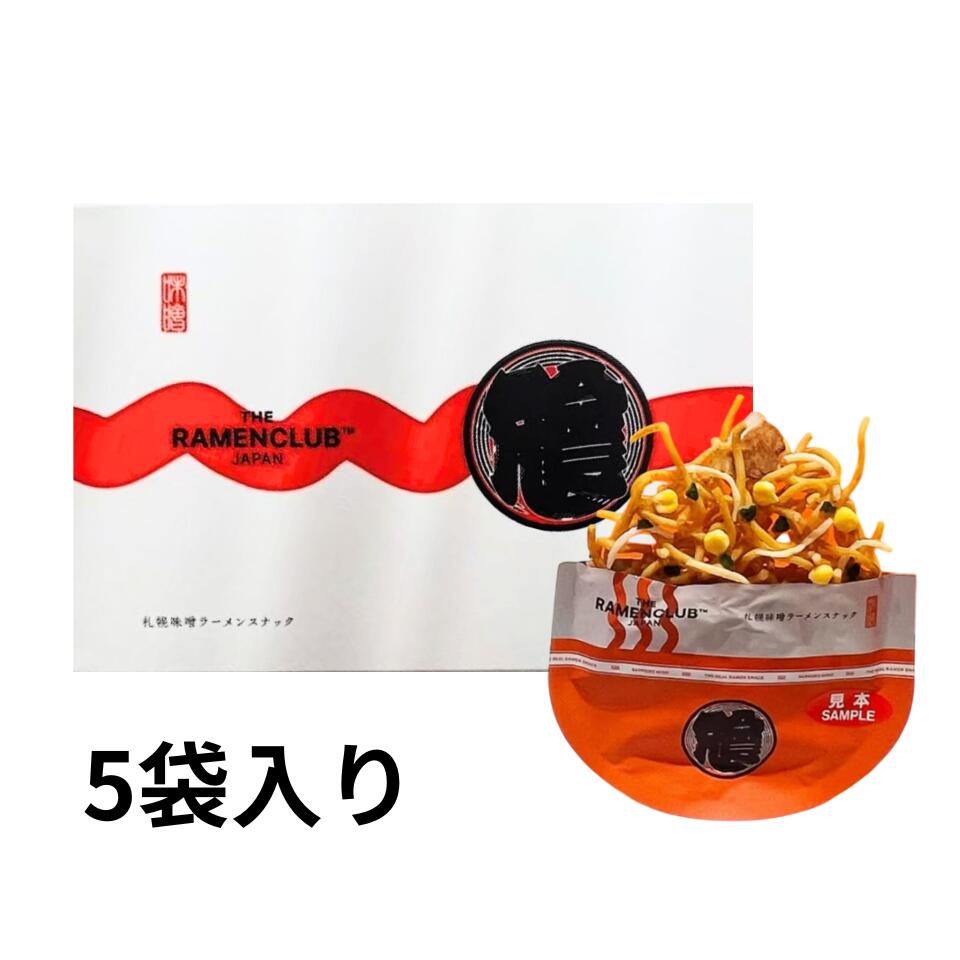 【 札幌味噌 5袋入り 】RAMEN CLUB 進化系ラーメン スナック ラーメンクラブ ラーメンスナック 新登場 TOKYO SHOYU 東京醤油 しょうゆ 5袋入 8袋入 ギフト プレゼント 東京お土産 誕生日 クリスマス バレンタイン 子供 人気 菓子 ASMR プレゼント