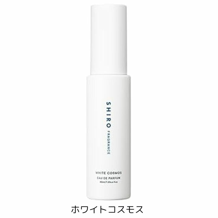 即日発送　シロ ホワイトコスモス WHITE COSMOS オードパルファン 香水 40ml オードパルファム EDP フレグランス プレゼント　SHIRO　shiro