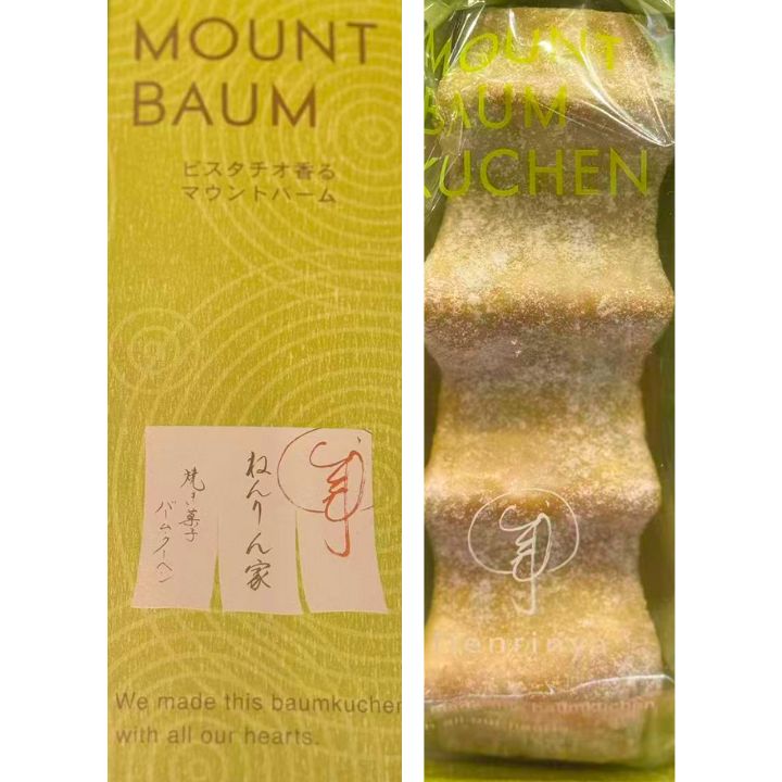 送料無料【ピスタチオ・1本入り】銀座 ねんりん家 マウントバーム しっかり芽★1本入り★バウムクーヘン 定番 東京土産 手土産 お供え物 お菓子 銘菓