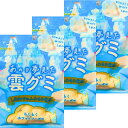 3個セット【雲グミ】あの日夢見た雲グミ 雲スイーツ 雲グミ 空に浮かぶあの雲が食べられちゃうふわもち食感のエアレーショングミ お菓子