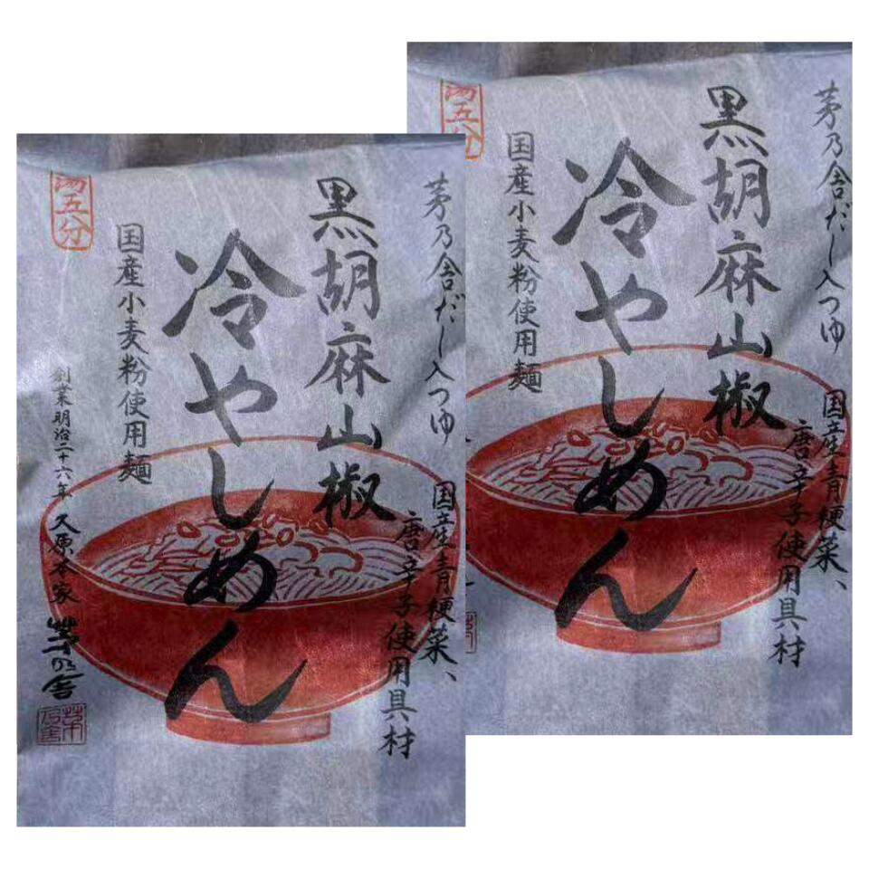 2個セット【 黒胡麻山椒冷やしめん 】かやのだし　久原本家 茅乃舎だし 『 黒胡麻...