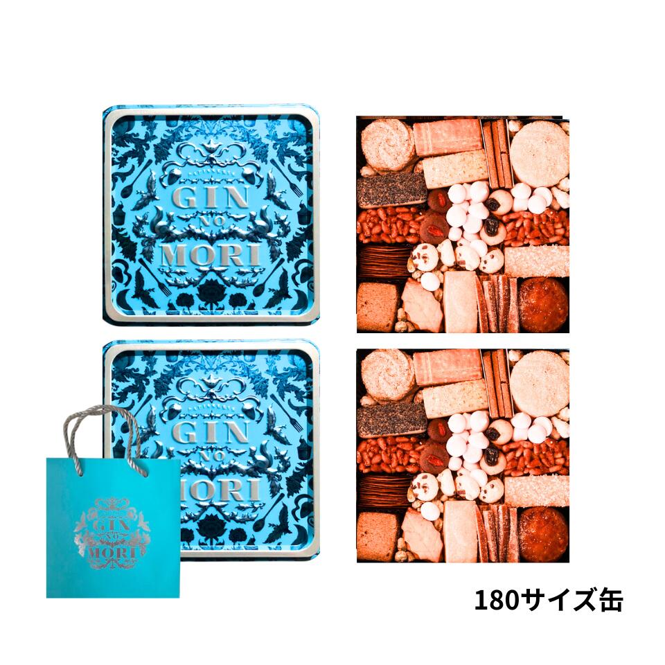 2個セット ショッパー付き【クッキー缶 180 サイズ】パティスリー銀の森 プティボア クッキー缶 『 180サイズ 』 お歳暮 お供え 手土産 お中元 東京土...