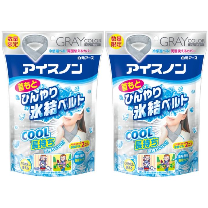 2個セット【数量限定グレー・送料無料】アイスノン　首もとひんやり氷結ベルト　白元アース