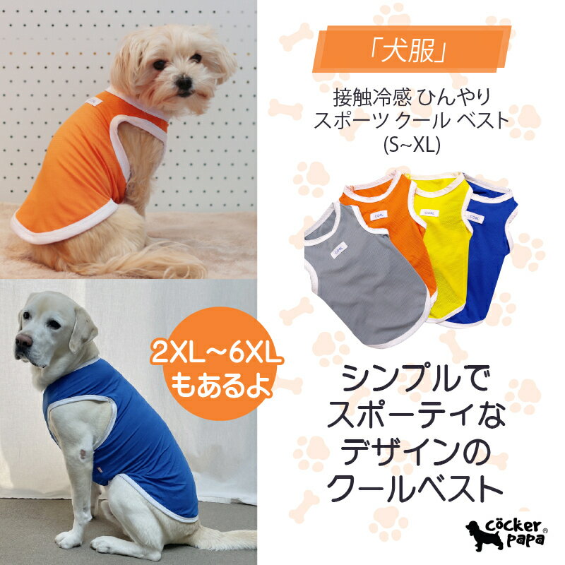 【doggystar ドッギースター】超 大型犬 犬服 ひんやり クール ベスト スポーツ S M L XL 2XL 3XL 4XL ..