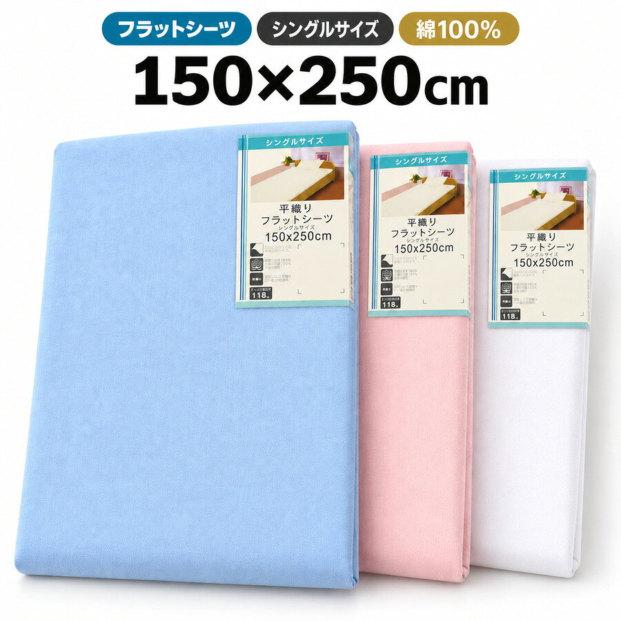 フラットシーツ シングル 150×250cm 綿100％ コットン 敷き布団シーツ ベッドシーツ マルチカバー 吸湿 通気性 無地 洗える ホワイト ブルー ピンク 送料無料