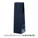 手提げ袋(エイジングアイスコーヒー1本用)