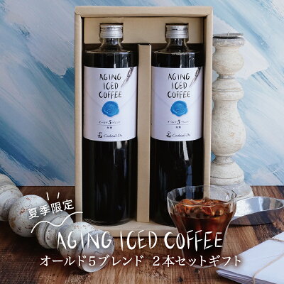 【数量限定 期間限定】お中元 御中元 2023 プレゼント コーヒー お中元 ギフト エイジングアイスコーヒーオールド5ブレンド 2本セット 無糖ネルドリップアイスコーヒー 珈琲こだわり おしゃれ 自社焙煎 コクテール堂御礼 お返し 内祝い 包装無料