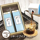 コーヒー プレゼント ギフト アイスコーヒー お中元 母の日 2024リキッドアイスコーヒー2本セット(1000ml×2本)無糖 無添加 ネルドリップ 自社焙煎 珈琲 コクテール堂おしゃれ 御礼 お返し 贈り物 内祝 コーヒーセットLQD-16