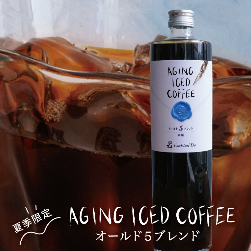 【数量限定 期間限定】コーヒー エイジングアイスコーヒーオールド5ブレンド 1本　無糖ネルドリップアイスコーヒー 珈琲こだわり おしゃれ 自社焙煎 コクテール堂