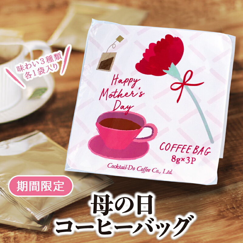 【期間限定】 母の日 3種アソート コーヒーバッグ 8g×3袋入 かわいい 珈琲 コクテール堂