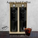 母の日 アイスコーヒー ギフト プレゼントエイジングアイスコーヒーオールド5ブレンド 2本セット 無糖【数量限定 期間限定】ネルドリップアイスコーヒー 珈琲こだ...