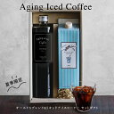 母の日 アイスコーヒー ギフト お中元 御中元 2025 プレゼントエイジングアイスコーヒー オールド5ブレンド&リキッドアイスコーヒーセット【数量限定 期間限...