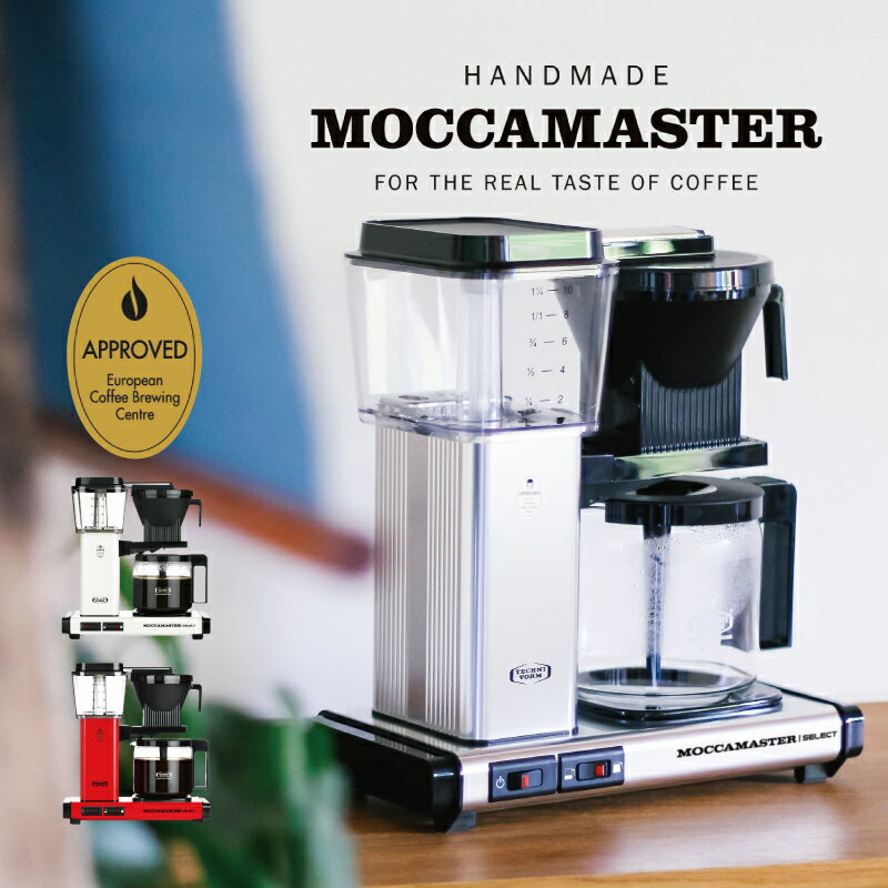 コーヒー 珈琲 コーヒーメーカー 送料無料MOCCAMASTER モカマスター KBGセレクトテクニフォルム社 オランダ ECBC 認証 5年保証ドリップ コーヒーマシン 2〜10杯 キッチン こだわり個人用 業務用 MMKBGSLCT