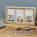 母の日 コーヒー豆 コーヒー ギフト プレゼント ブレンドコーヒー豆 / 粉 3種セット<カフェタイム>オールド5ブレンド・マイルドブレンド・フレンチクラシック...