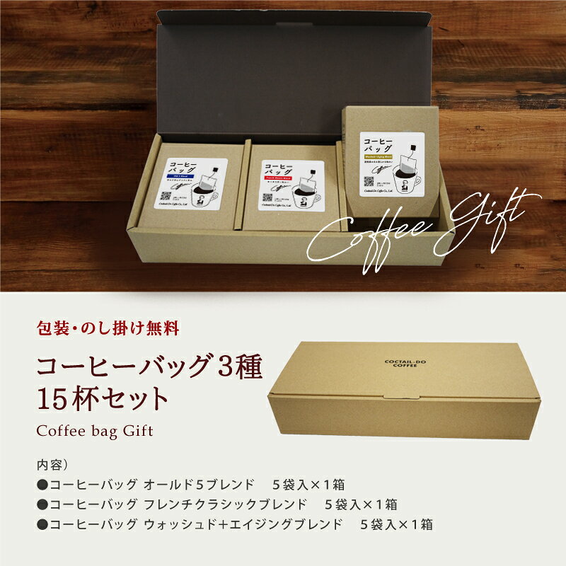 コーヒー ギフト プレゼントコーヒーバッグ 3...の紹介画像2