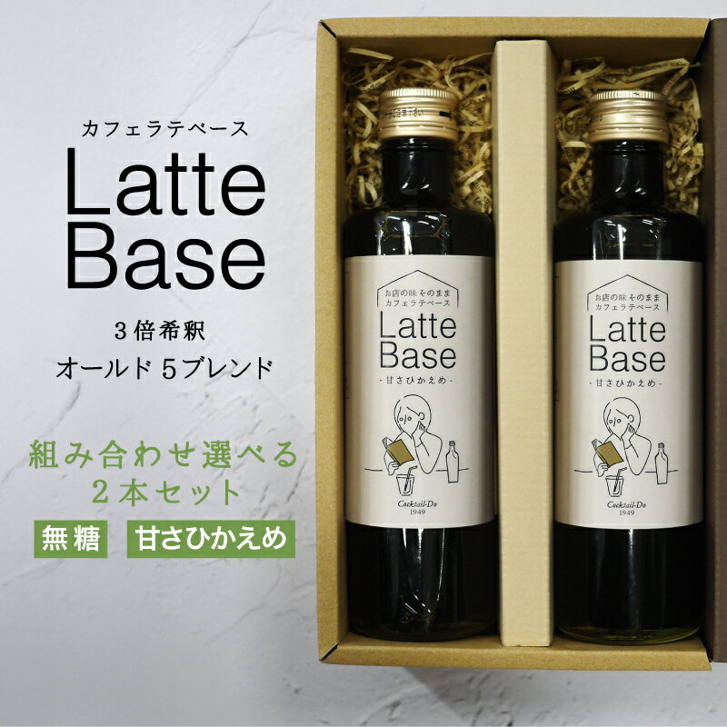 Rakuten - 母の日 2026 ギフトカフェラテベース 275ml×2本セットオールド5ブレンド 無糖 甘さひかえめ 希釈用 濃縮コーヒー ギフト アイスコーヒー カフェオレ 微糖 プレゼントこだわり おしゃれ 自社焙煎 コクテール堂