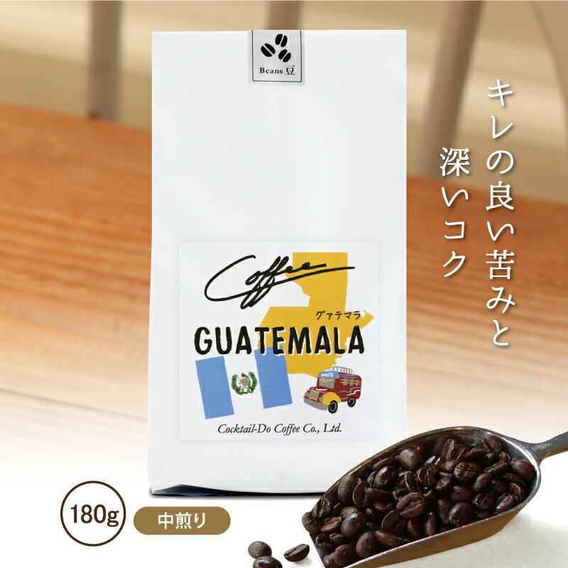 コーヒー豆 180g グァテマラ 中煎り グァテマラ共和国産ストレートコーヒー 珈琲 コクテール堂