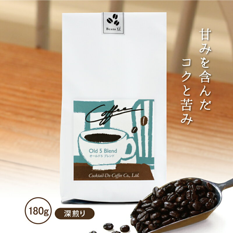 楽天コーヒーのコクテール堂コーヒー豆 180g オールド5ブレンド 深煎りエイジングコーヒー 珈琲 コクテール堂