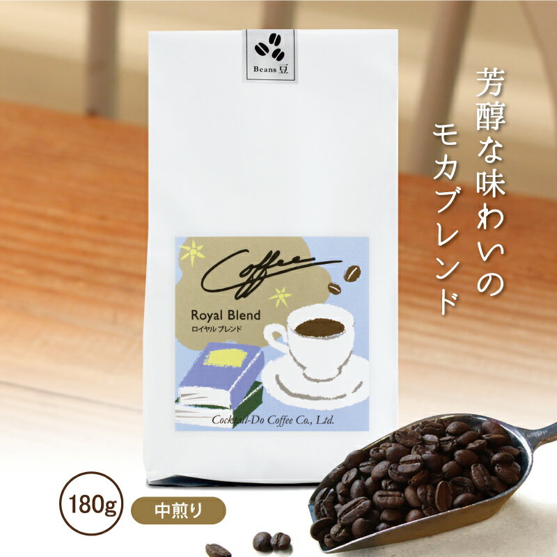 コーヒー豆 180g ロイヤルブレンド 中煎りエイジングコーヒー 珈琲 コクテール堂